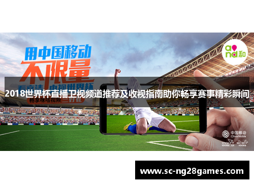 2018世界杯直播卫视频道推荐及收视指南助你畅享赛事精彩瞬间