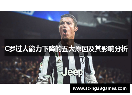 C罗过人能力下降的五大原因及其影响分析 C罗过人能力下降的五大原因及其影响分析