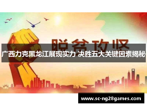 广西力克黑龙江展现实力 决胜五大关键因素揭秘