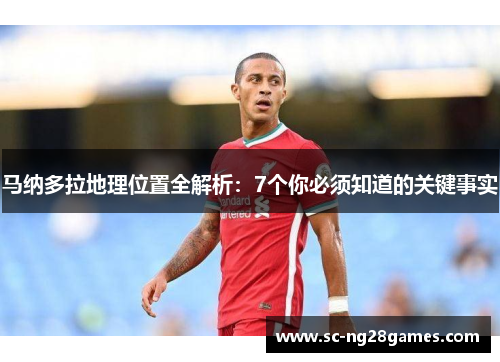 马纳多拉地理位置全解析：7个你必须知道的关键事实