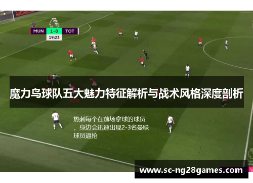 魔力鸟球队五大魅力特征解析与战术风格深度剖析