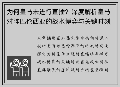 为何皇马未进行直播?深度解析皇马对阵巴伦西亚的战术博弈与关键时刻 为何皇马未进行直播?深度解析皇马对阵巴伦西亚的战术博弈与关键时刻