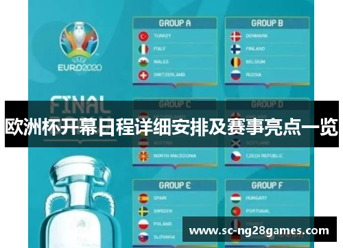 欧洲杯开幕日程详细安排及赛事亮点一览 欧洲杯开幕日程详细安排及赛事亮点一览