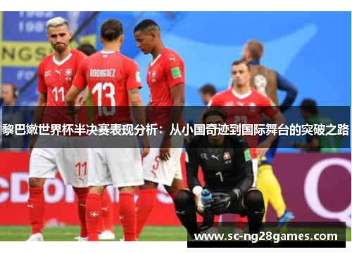 黎巴嫩世界杯半决赛表现分析：从小国奇迹到国际舞台的突破之路