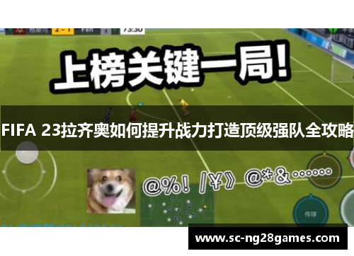 FIFA 23拉齐奥如何提升战力打造顶级强队全攻略 FIFA 23拉齐奥如何提升战力打造顶级强队全攻略