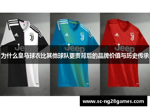 为什么皇马球衣比其他球队更贵背后的品牌价值与历史传承
