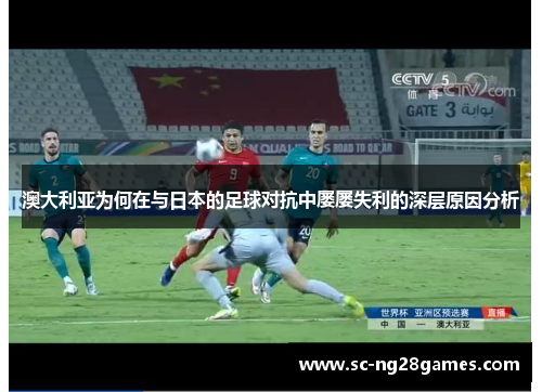 澳大利亚为何在与日本的足球对抗中屡屡失利的深层原因分析