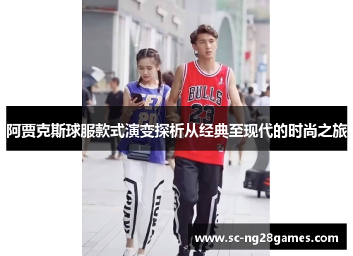 阿贾克斯球服款式演变探析从经典至现代的时尚之旅