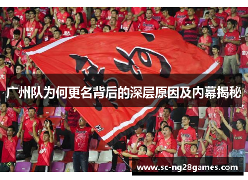 广州队为何更名背后的深层原因及内幕揭秘