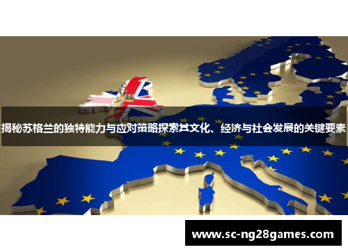 揭秘苏格兰的独特能力与应对策略探索其文化、经济与社会发展的关键要素