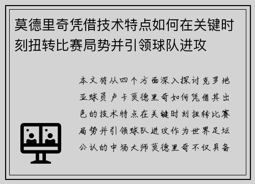 莫德里奇凭借技术特点如何在关键时刻扭转比赛局势并引领球队进攻