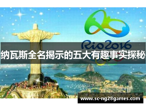 纳瓦斯全名揭示的五大有趣事实探秘