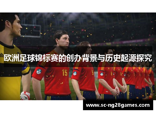 欧洲足球锦标赛的创办背景与历史起源探究