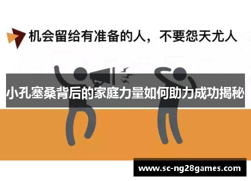 小孔塞桑背后的家庭力量如何助力成功揭秘