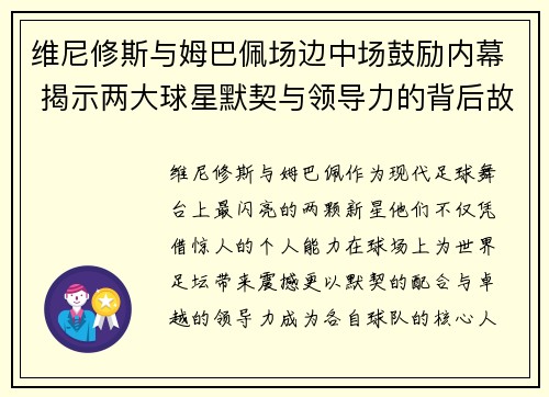 维尼修斯与姆巴佩场边中场鼓励内幕 揭示两大球星默契与领导力的背后故事