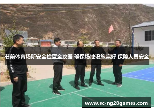 节前体育场所安全检查全攻略 确保场地设施完好 保障人员安全