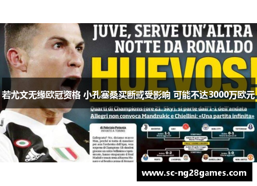 若尤文无缘欧冠资格 小孔塞桑买断或受影响 可能不达3000万欧元 若尤文无缘欧冠资格 小孔塞桑买断或受影响 可能不达3000万欧元