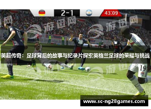 英超传奇：足球背后的故事与纪录片探索英格兰足球的荣耀与挑战