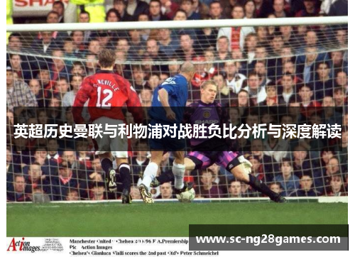 英超历史曼联与利物浦对战胜负比分析与深度解读