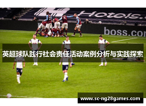 英超球队践行社会责任活动案例分析与实践探索 英超球队践行社会责任活动案例分析与实践探索