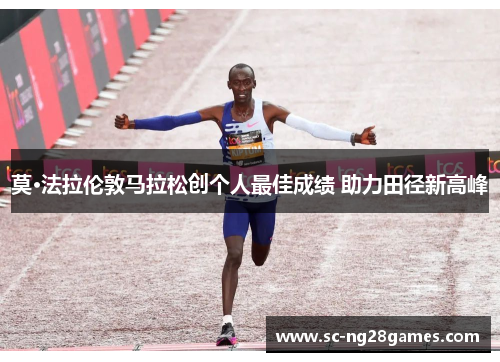莫·法拉伦敦马拉松创个人最佳成绩 助力田径新高峰