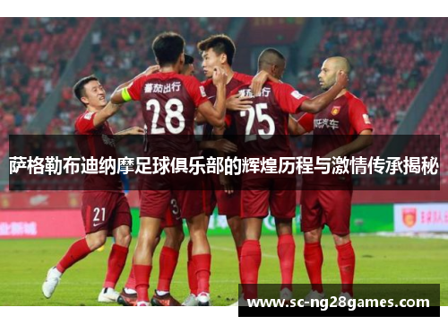 萨格勒布迪纳摩足球俱乐部的辉煌历程与激情传承揭秘