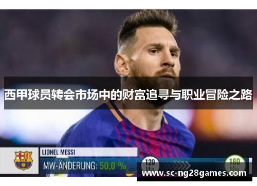 西甲球员转会市场中的财富追寻与职业冒险之路 西甲球员转会市场中的财富追寻与职业冒险之路