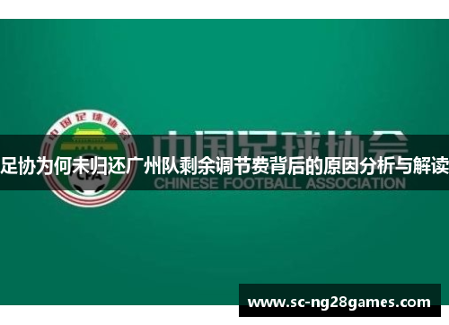 足协为何未归还广州队剩余调节费背后的原因分析与解读 足协为何未归还广州队剩余调节费背后的原因分析与解读