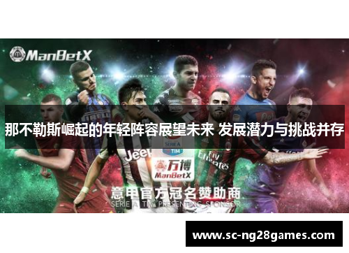 那不勒斯崛起的年轻阵容展望未来 发展潜力与挑战并存