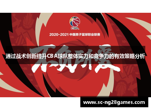 通过战术创新提升CBA球队整体实力和竞争力的有效策略分析