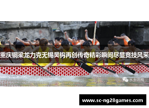 重庆铜梁龙力克无锡吴钩再创传奇精彩瞬间尽显竞技风采