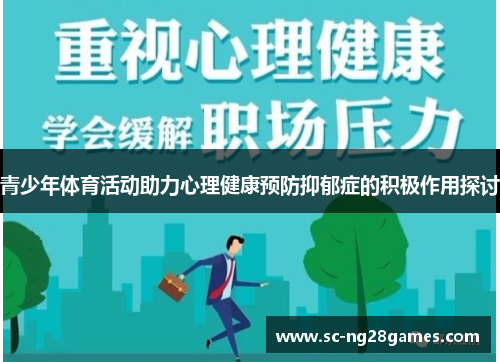 青少年体育活动助力心理健康预防抑郁症的积极作用探讨 青少年体育活动助力心理健康预防抑郁症的积极作用探讨