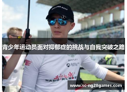 青少年运动员面对抑郁症的挑战与自我突破之路