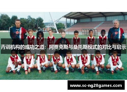 青训机构的成功之道：阿贾克斯与桑托斯模式的对比与启示