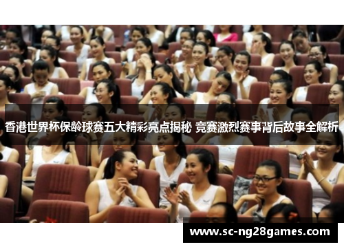 香港世界杯保龄球赛五大精彩亮点揭秘 竞赛激烈赛事背后故事全解析