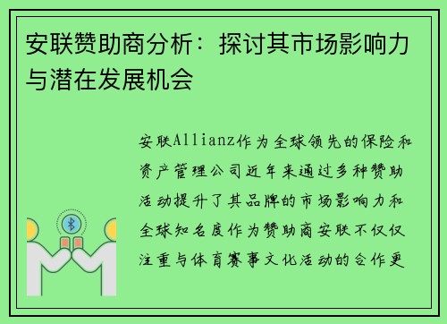 安联赞助商分析:探讨其市场影响力与潜在发展机会 安联赞助商分析:探讨其市场影响力与潜在发展机会