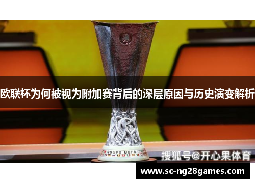 欧联杯为何被视为附加赛背后的深层原因与历史演变解析 欧联杯为何被视为附加赛背后的深层原因与历史演变解析