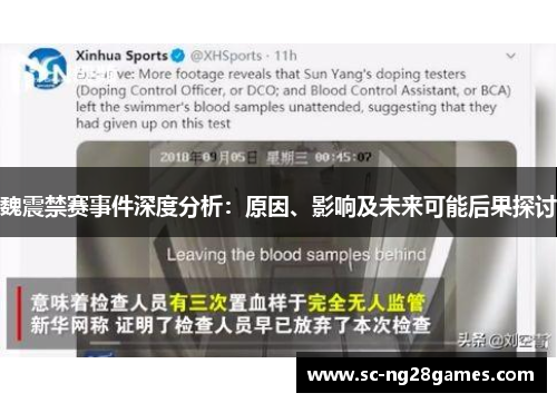 魏震禁赛事件深度分析:原因、影响及未来可能后果探讨 魏震禁赛事件深度分析:原因、影响及未来可能后果探讨