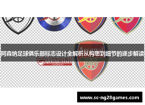 阿森纳足球俱乐部标志设计全解析从构思到细节的逐步解读 阿森纳足球俱乐部标志设计全解析从构思到细节的逐步解读