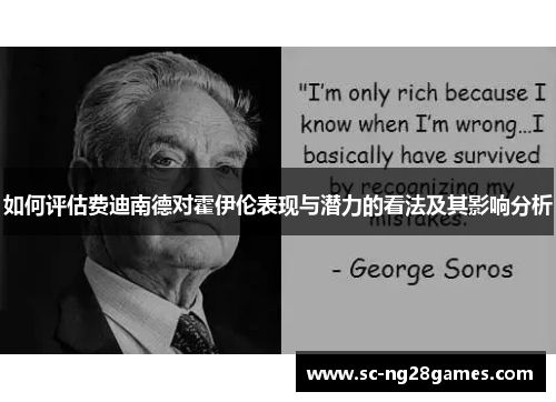 如何评估费迪南德对霍伊伦表现与潜力的看法及其影响分析