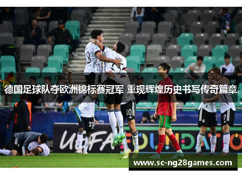 德国足球队夺欧洲锦标赛冠军 重现辉煌历史书写传奇篇章