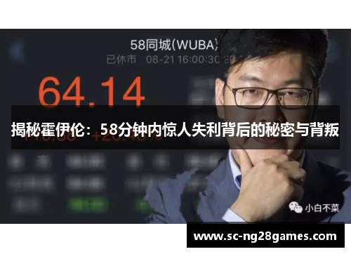 揭秘霍伊伦：58分钟内惊人失利背后的秘密与背叛