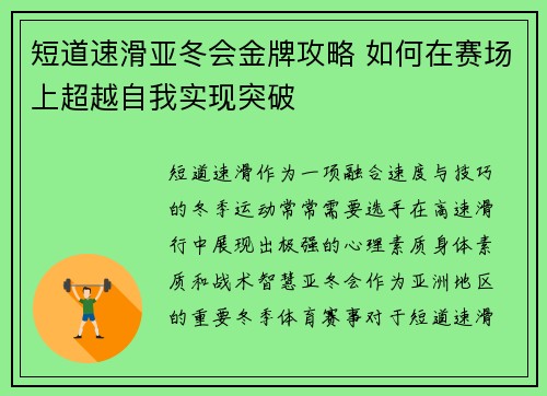 短道速滑亚冬会金牌攻略 如何在赛场上超越自我实现突破 短道速滑亚冬会金牌攻略 如何在赛场上超越自我实现突破