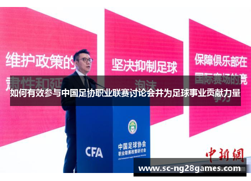 如何有效参与中国足协职业联赛讨论会并为足球事业贡献力量 如何有效参与中国足协职业联赛讨论会并为足球事业贡献力量