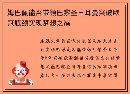 姆巴佩能否带领巴黎圣日耳曼突破欧冠瓶颈实现梦想之巅 姆巴佩能否带领巴黎圣日耳曼突破欧冠瓶颈实现梦想之巅