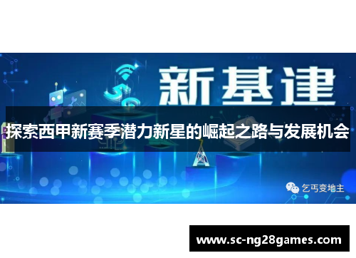 探索西甲新赛季潜力新星的崛起之路与发展机会 探索西甲新赛季潜力新星的崛起之路与发展机会