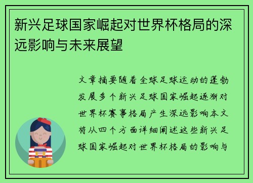 新兴足球国家崛起对世界杯格局的深远影响与未来展望 新兴足球国家崛起对世界杯格局的深远影响与未来展望