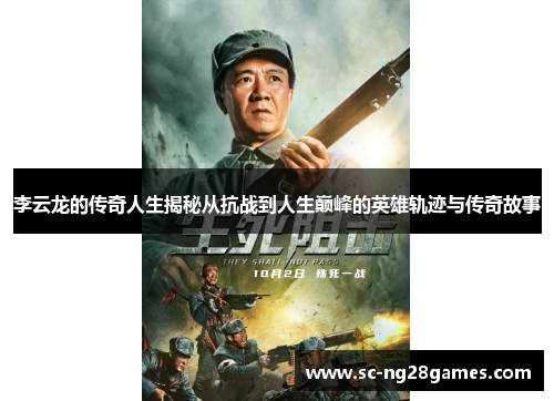 李云龙的传奇人生揭秘从抗战到人生巅峰的英雄轨迹与传奇故事 李云龙的传奇人生揭秘从抗战到人生巅峰的英雄轨迹与传奇故事