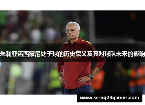 朱利亚诺西蒙尼处子球的历史意义及其对球队未来的影响