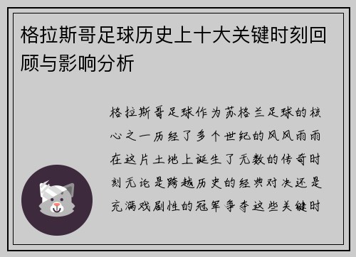 格拉斯哥足球历史上十大关键时刻回顾与影响分析